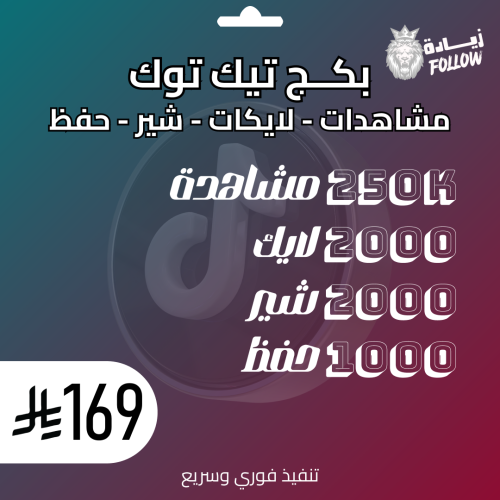 بكج تيك توك مشاهدات لايكات شير وحفظ (2)
