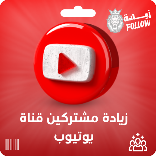 زيادة مشتركين يوتيوب