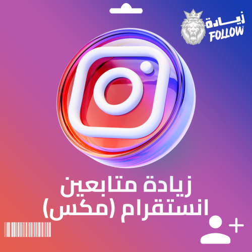 زيادة متابعين انستقرام ( مكس )