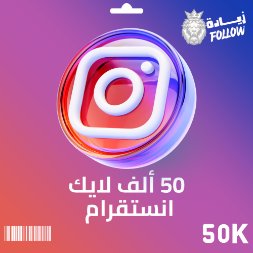 50 الف لايك انستقرام