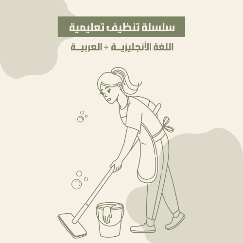سلسلة تنظيف تعليمية اللغة الأنجليزية + العربية
