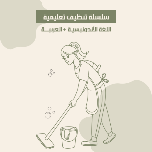 سلسلة تنظيف تعليمية اللغة الأندونيسية + العربية