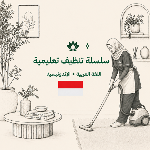 سلسلة تنظيف تعليمية اللغة العربية + الأندونيسية