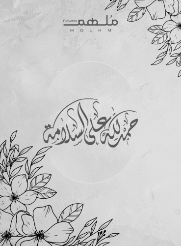 كارت حمدالله على السلامة