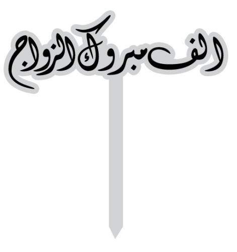 تغريسة أكريليك مبروك الزواج