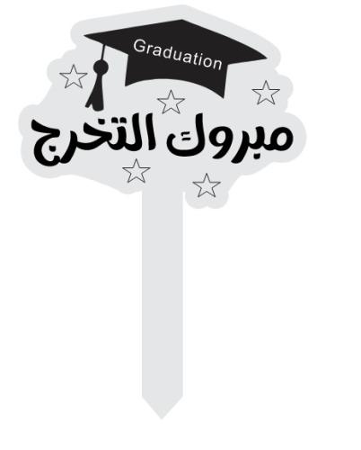 تغريسة أكريليك مبروك التخرج