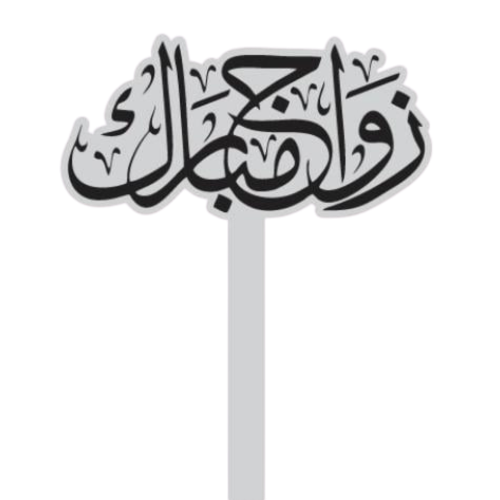 تغريسة أكريليك زواج مبارك