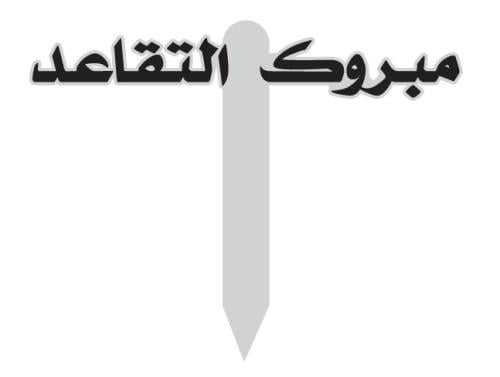 تغريسة أكريليك مبروك التقاعد