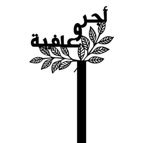 تغريسة أكريليك أجر وعافية