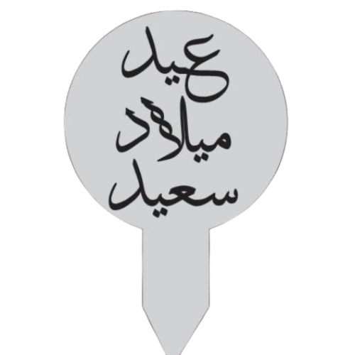 تغريسة أكريليك عيد ميلاد سعيد