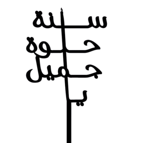 تغريسة أكريليك سنة حلوة يا جميل