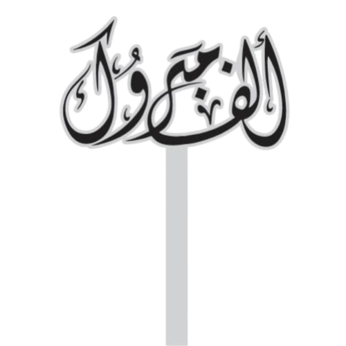 تغريسة أكريليك ألف مبروك