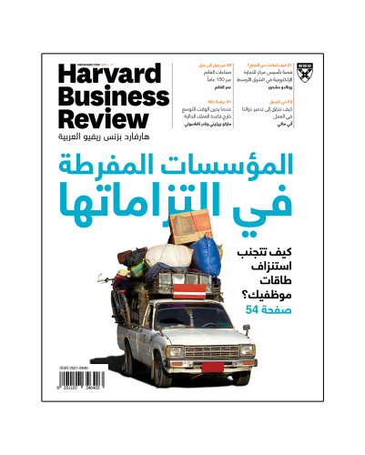 هارفارد بزنس ريفيو – الإصدار 11