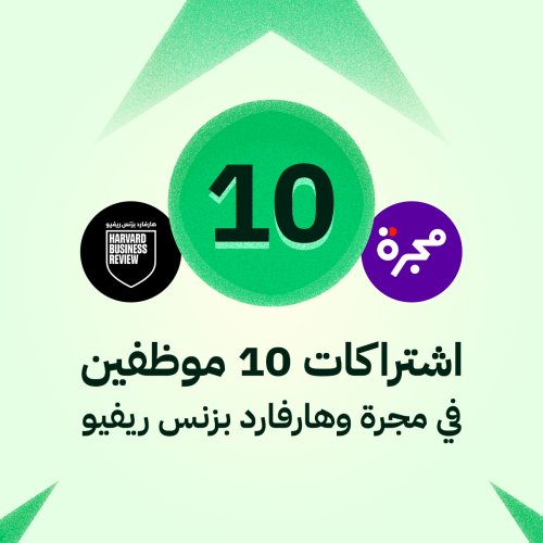 اشتراكات رقمية لـ 10 موظفين في مجرة وهارفارد بزنس...