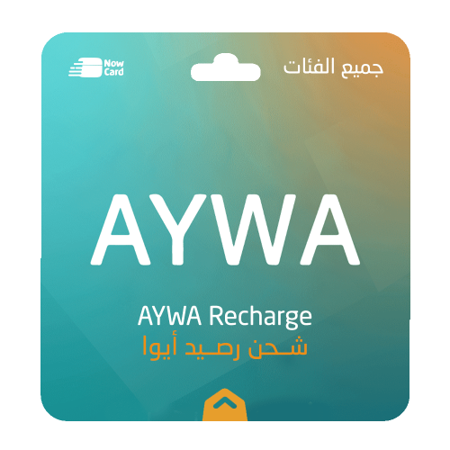 بطاقة شحن رصيد ايوا لكبائن السجون | AYWA