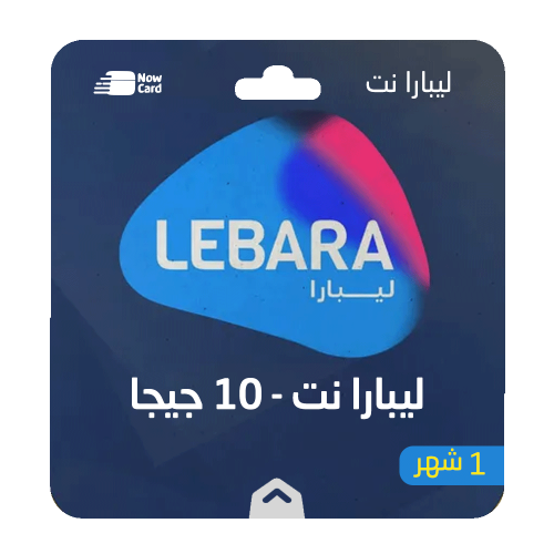 باقة ليبارا نت 10 جيجا -لمدة 1 شهر