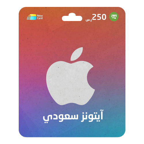 بطاقة ايتونز 250 ريال- المتجر السعودي