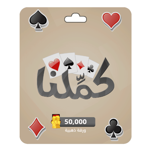 شحن كمّلنا -50,000 ورقة ذهبية