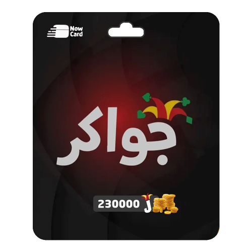 شحن جواكر 230,000 توكنز