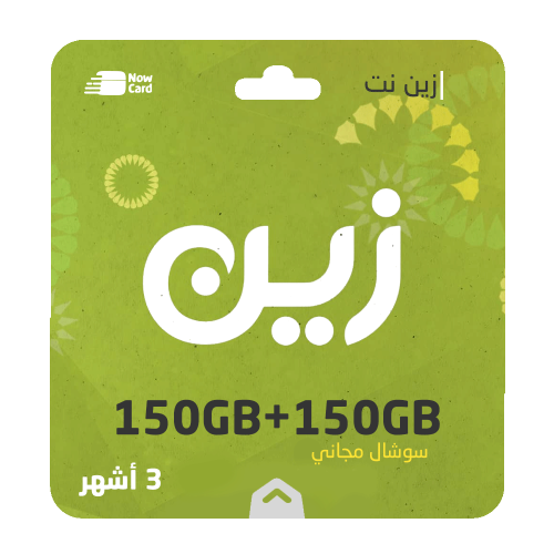 باقة زين نت 150جيجا + 150جيجا سوشال مجاني 3 أشهر