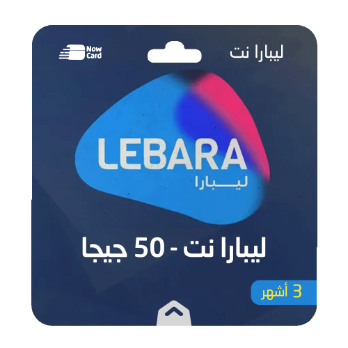 باقة ليبارا نت 50 جيجا -لمدة 3 شهر