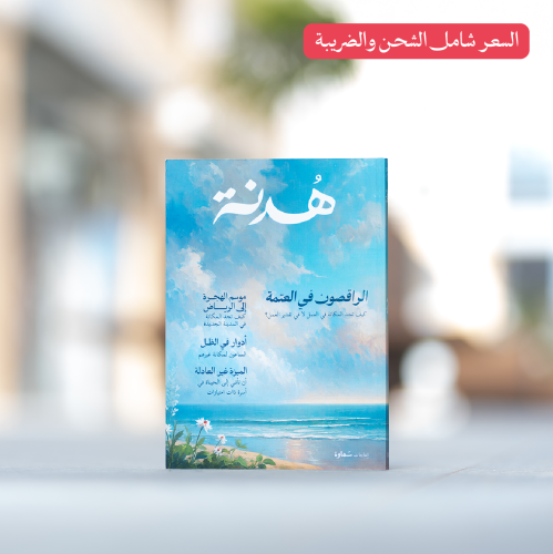 مجلة هُدنة | #1 في التوق إلى المكانة والتقدير
