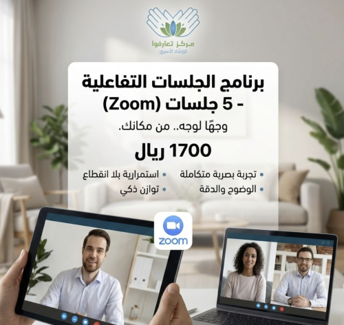 برنامج الجلسات التفاعلية - 5 جلسات (Zoom)