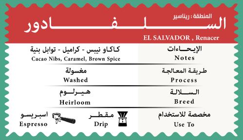 السلفادور ريناسير250جرام