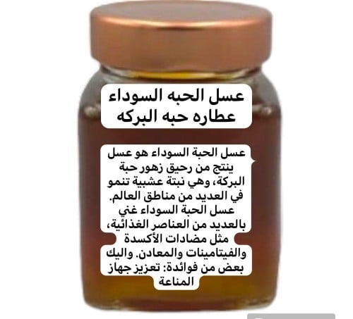 عسل الحبه السوداء