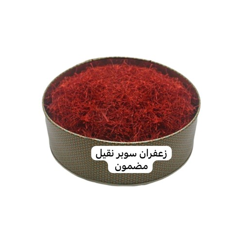 زعفران سوبر نقيل