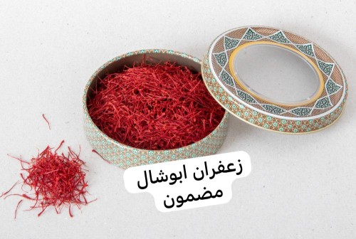 زعفران بانواعه ابوشال