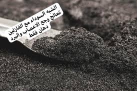 الشبه السوداء مع الفازلين
