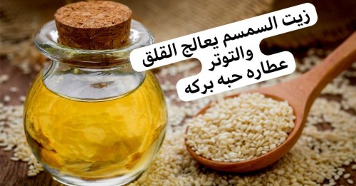 زيت السمسم