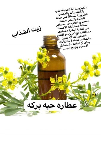 زيت الشذاب