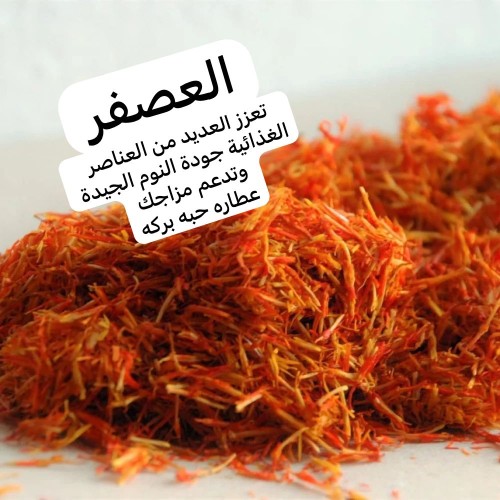 العصفر