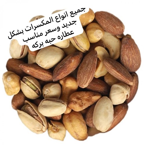 المكسرات بانواعها