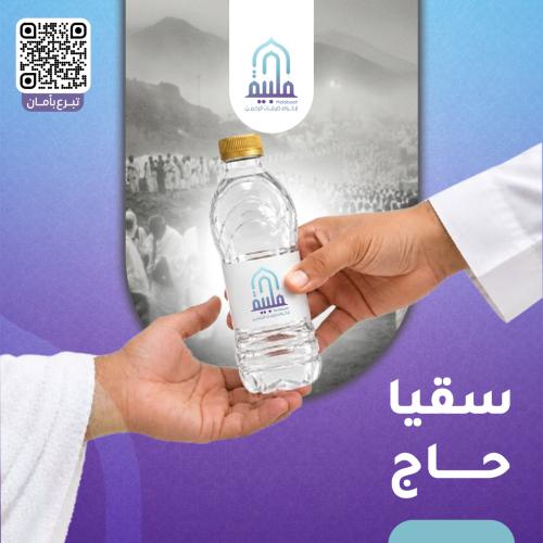 سقيا حاج