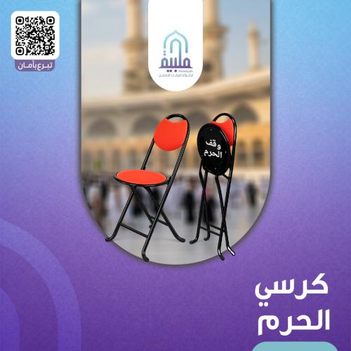 كرسي الحرم