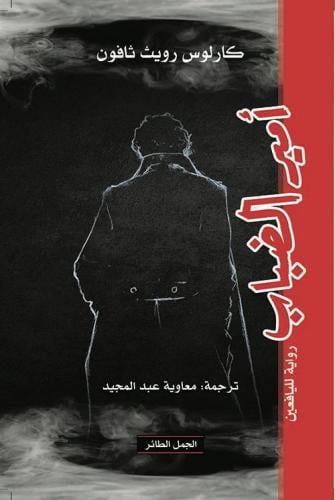 امير الضباب - كارلوس زافون