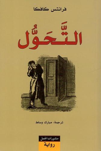 التحول - فرانز كافكا
