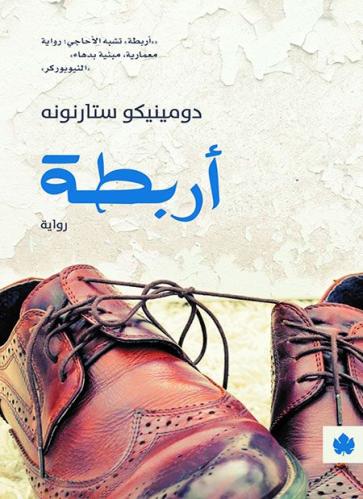 أربطة - دومينيكو ستارنونه