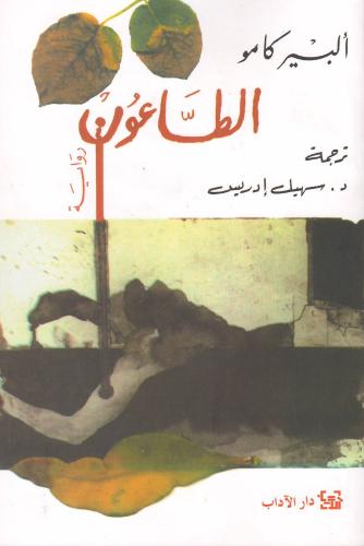 الطاعون - ألبير كامو