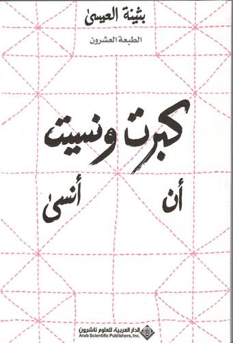 كبرت ونسيت ان انسى - بثينة العيسى