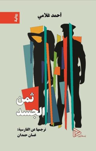 ثمن الجسد - احمد غلامي