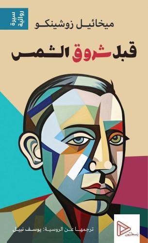 قبل شروق الشمس - ميخائيل زوشينكو