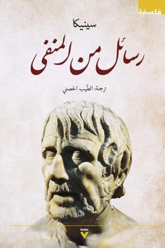 رسائل من المنفى- سينيكا