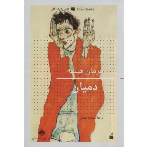 دميان - هرمان هيسه