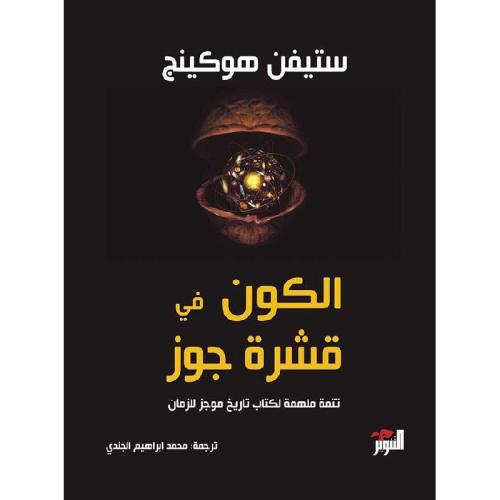 الكون في قشرة جوز - ستيفن هوكينج