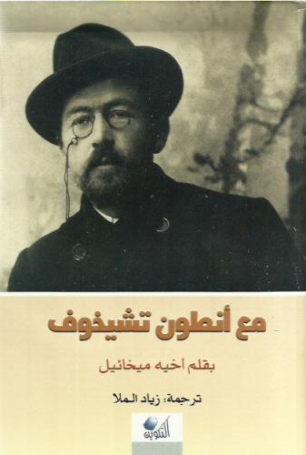مع انطون تشيخوف بقلم اخيه ميخائيل تشيخوف