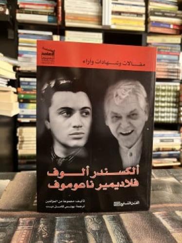 الكسندر ألوف فلاديمير ناعوموف مقالات وشهادات واراء